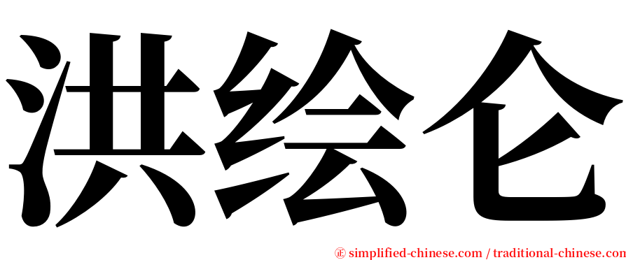 洪绘仑 serif font