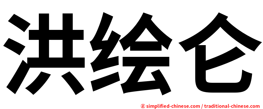 洪绘仑