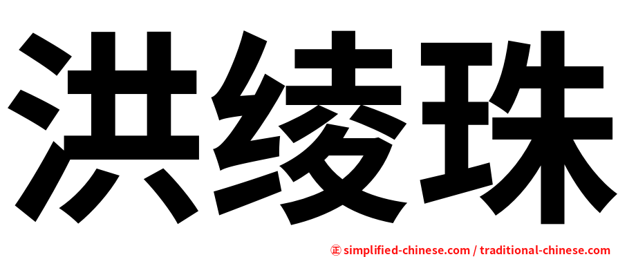 洪绫珠