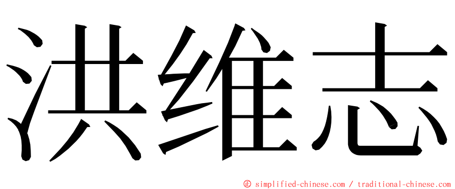洪维志 ming font