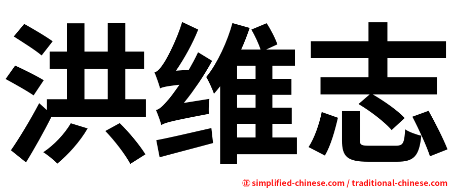 洪维志