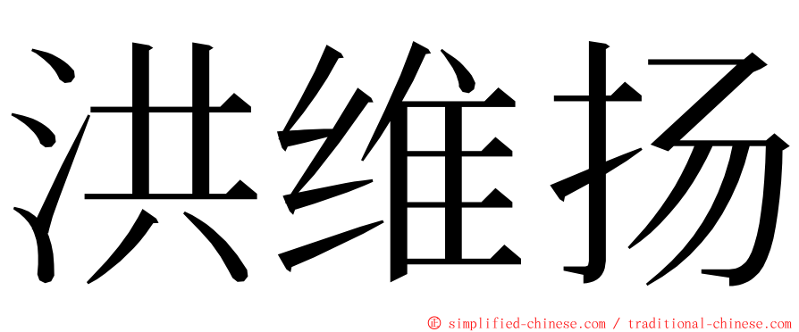 洪维扬 ming font