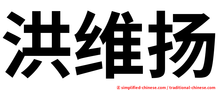洪维扬