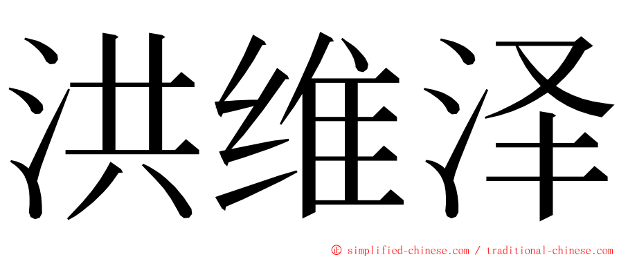 洪维泽 ming font