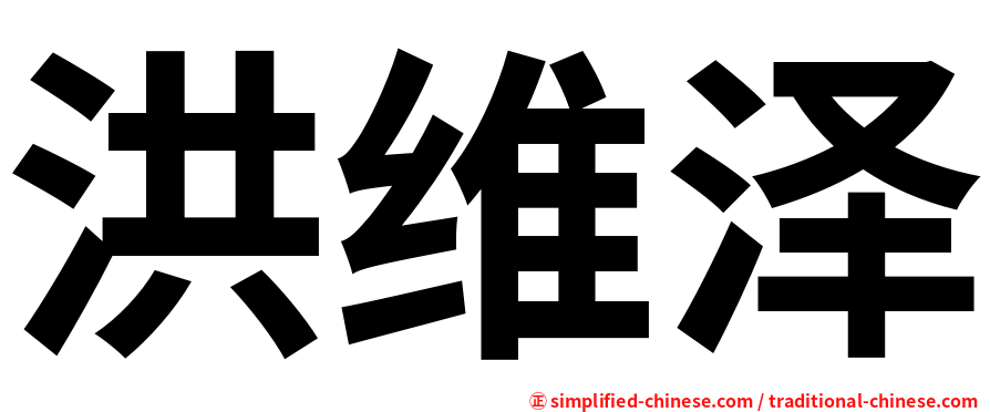 洪维泽