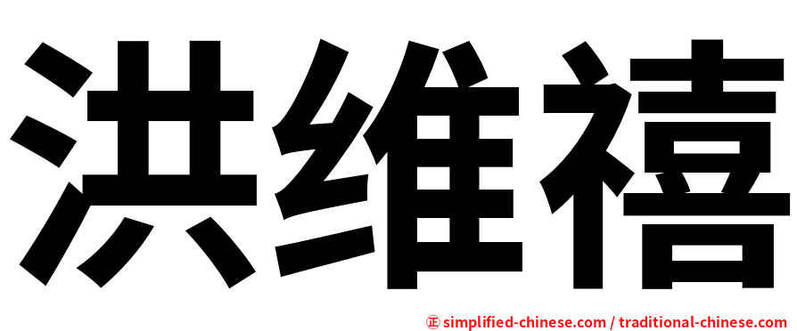 洪维禧
