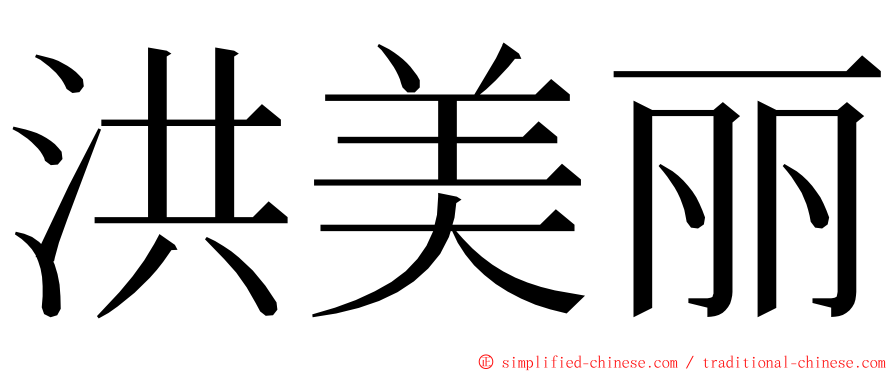 洪美丽 ming font