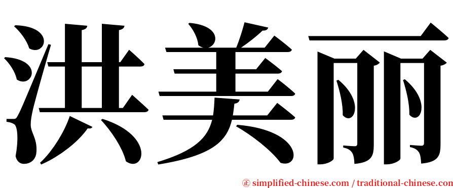 洪美丽 serif font