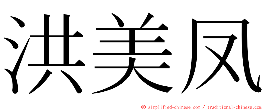 洪美凤 ming font