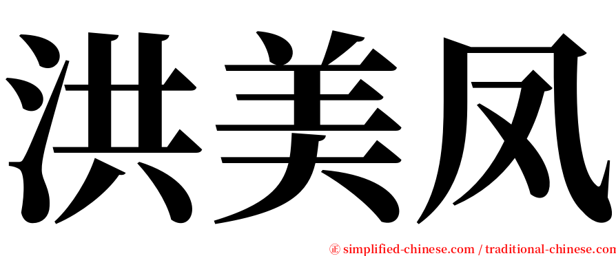 洪美凤 serif font