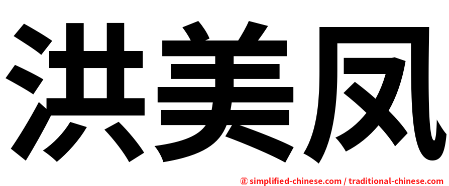 洪美凤