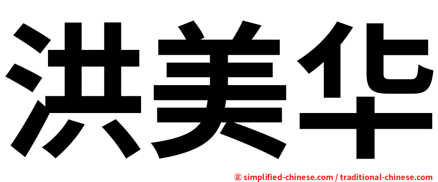 洪美华