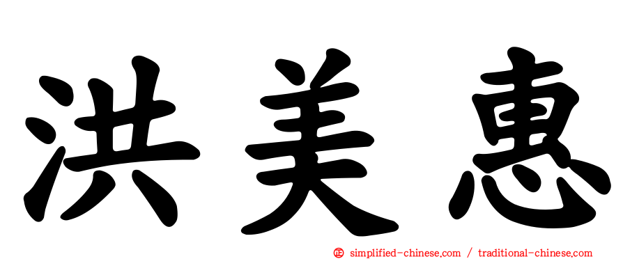 洪美惠