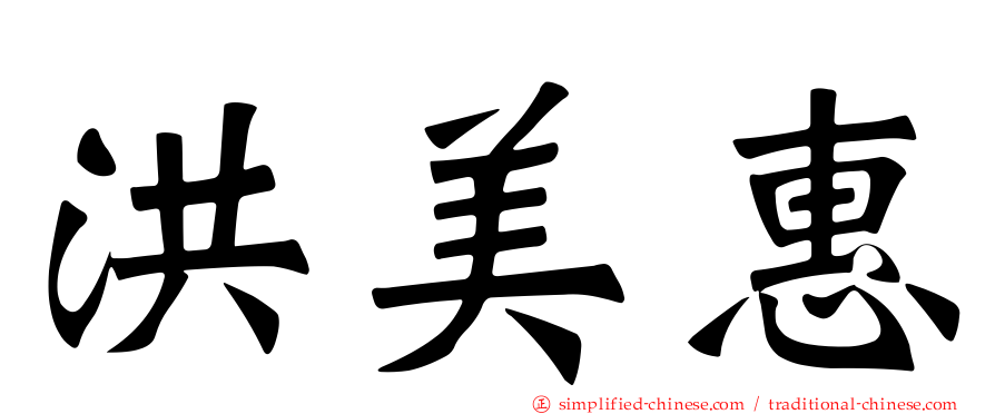洪美惠