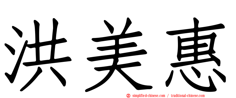 洪美惠