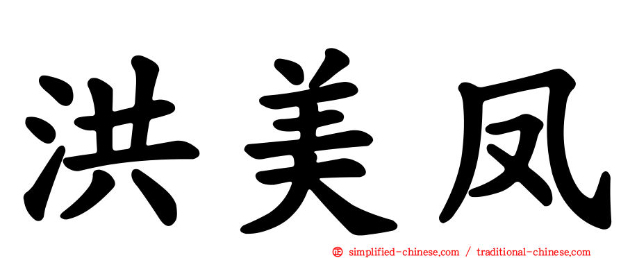 洪美凤