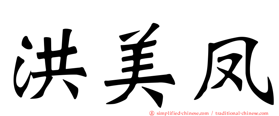 洪美凤