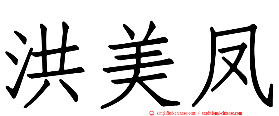洪美凤