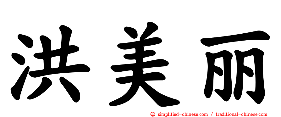 洪美丽