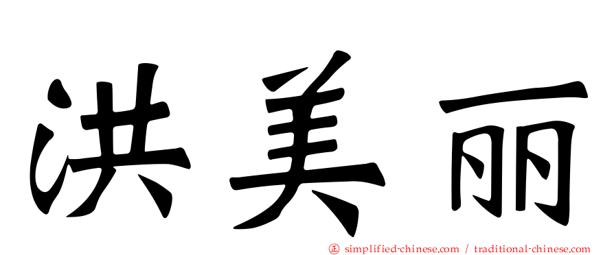 洪美丽