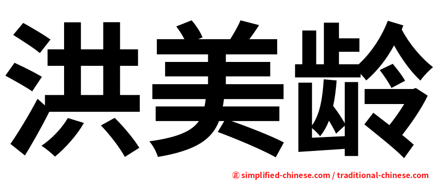 洪美龄