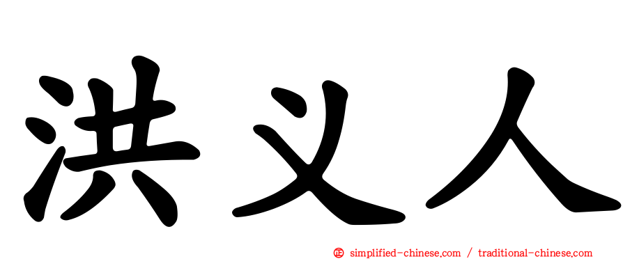 洪义人
