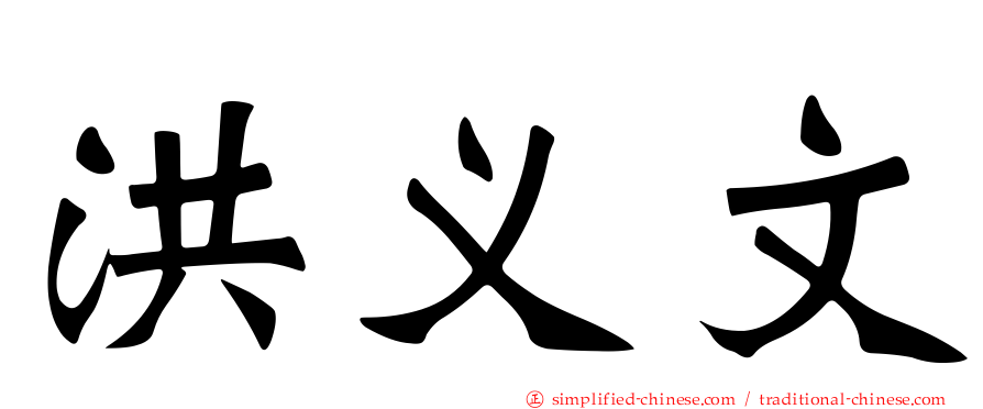 洪义文