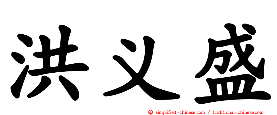 洪义盛