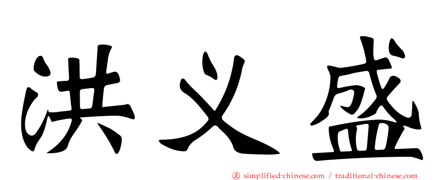 洪义盛
