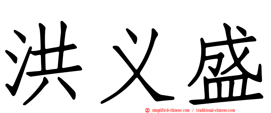 洪义盛