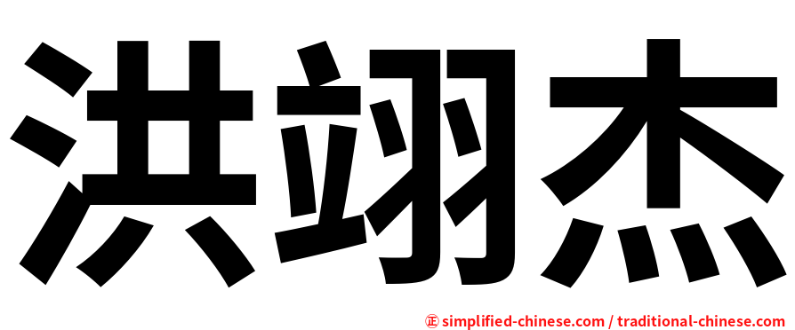 洪翊杰