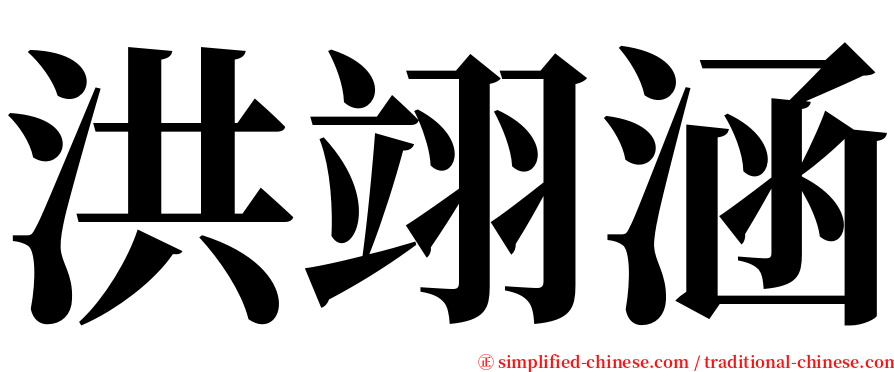 洪翊涵 serif font
