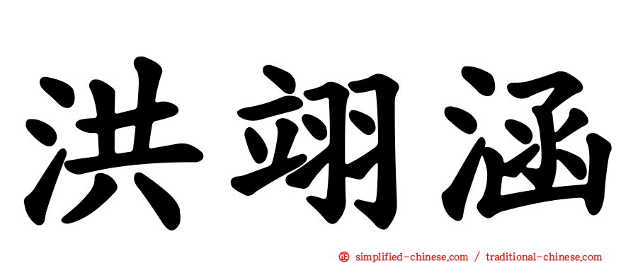 洪翊涵