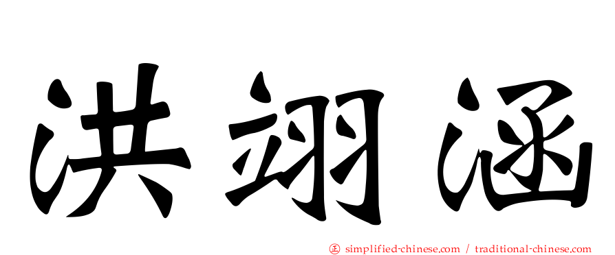 洪翊涵