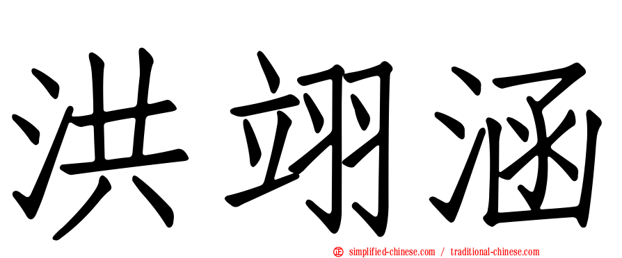 洪翊涵