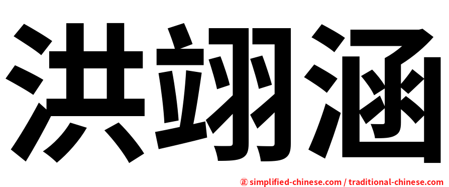洪翊涵