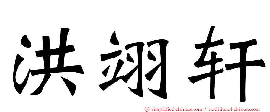洪翊轩