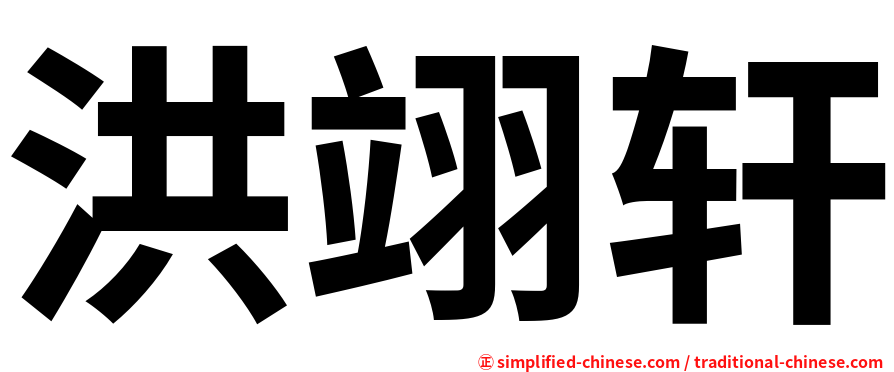 洪翊轩