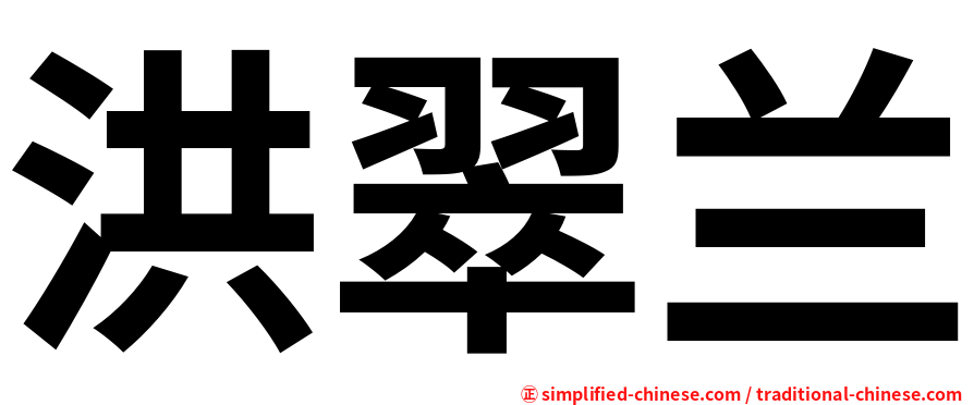洪翠兰