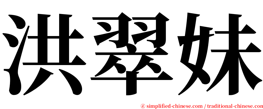 洪翠妹 serif font