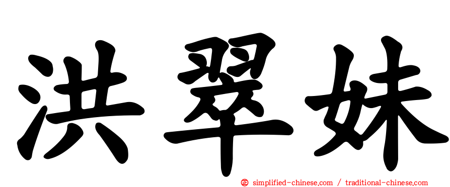 洪翠妹