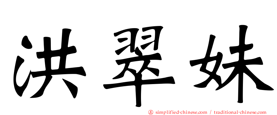 洪翠妹