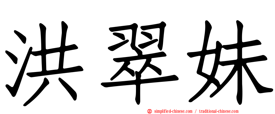 洪翠妹