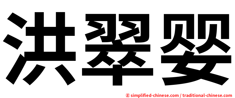 洪翠婴