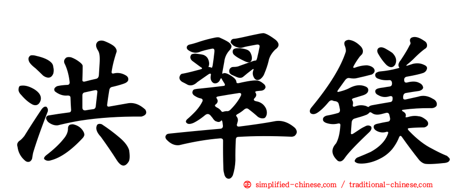 洪翠镁