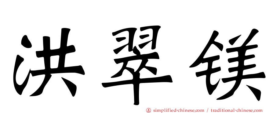 洪翠镁