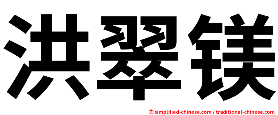 洪翠镁