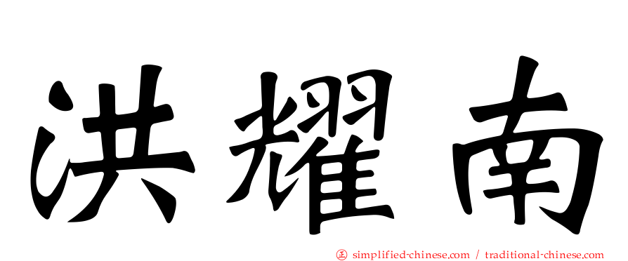 洪耀南