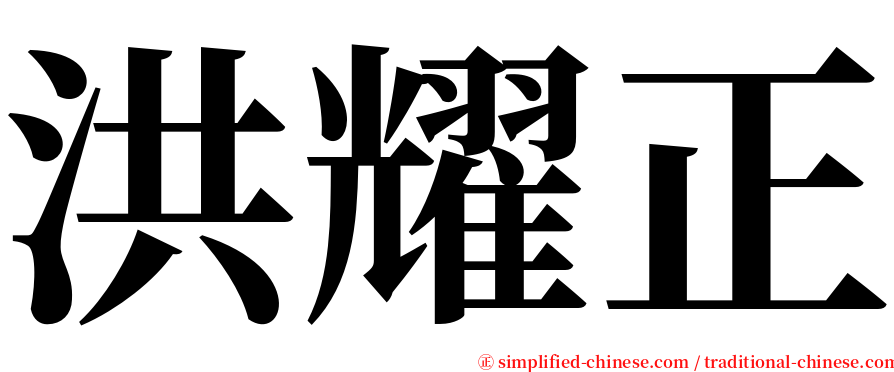 洪耀正 serif font