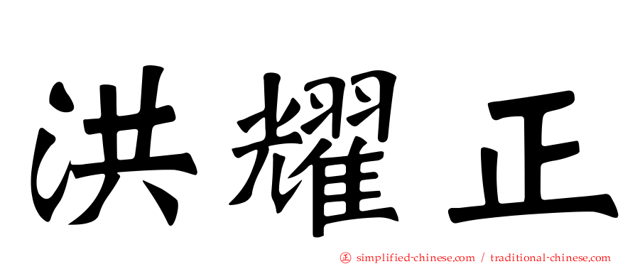 洪耀正